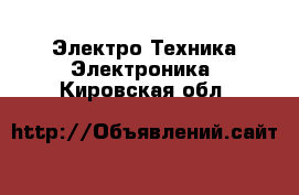 Электро-Техника Электроника. Кировская обл.